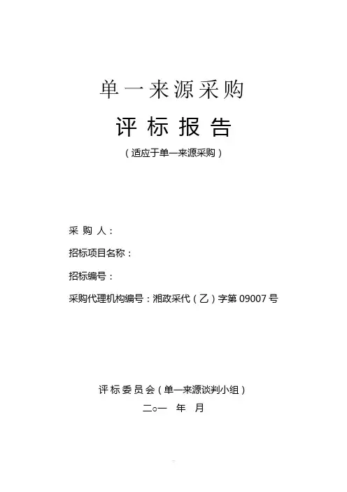 评标报告单一来源