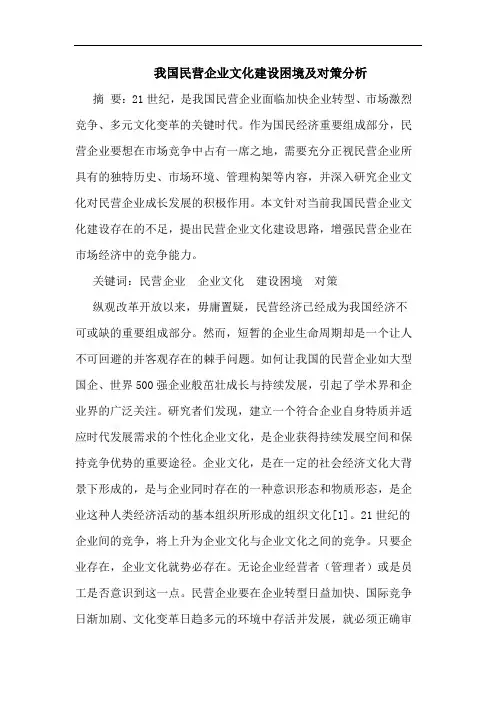民营企业文化建设困境对策论文