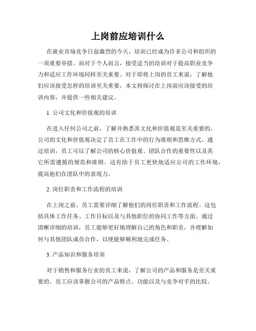 上岗前应培训什么