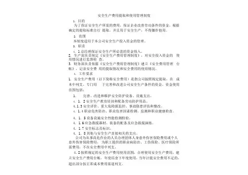 安全生产费用提取和使用管理·台账示例资料