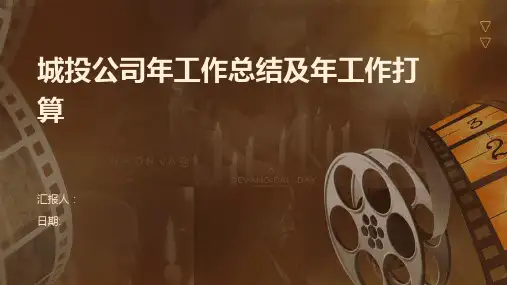 城投公司年工作总结及年工作打算