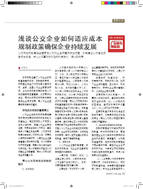 浅谈公交企业如何适应成本规制政策确保企业持续发展