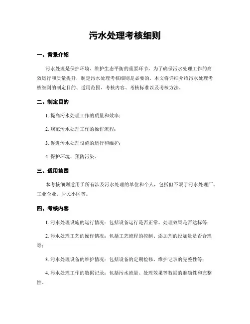 污水处理考核细则