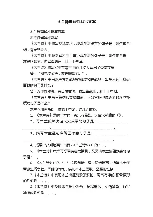木兰诗理解性默写答案