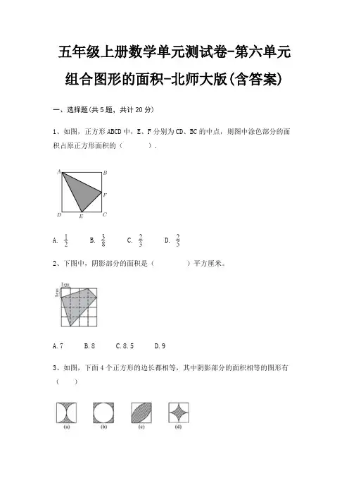 五年级上册数学单元测试卷-第六单元 组合图形的面积-北师大版(含答案)