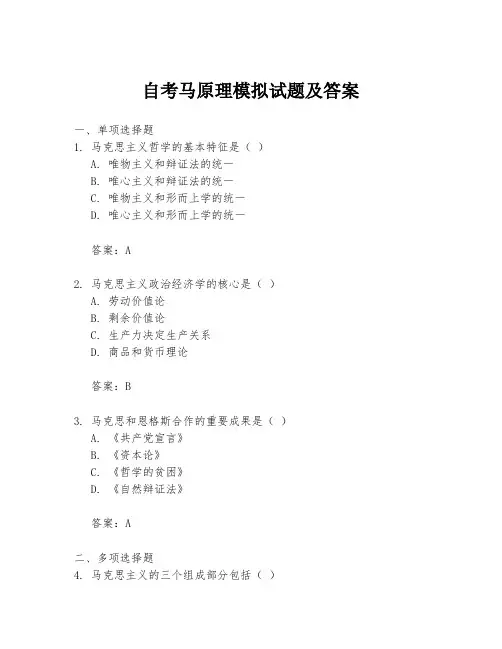 自考马原理模拟试题及答案