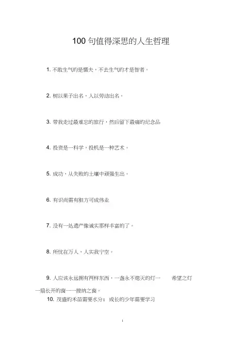 100句值得深思的人生哲理