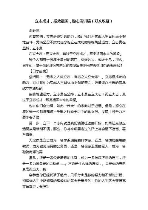 立志成才，报效祖国，励志演讲稿（好文收藏）