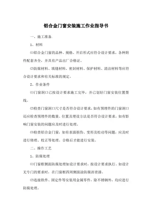 铝合金门窗安装施工作业指导书