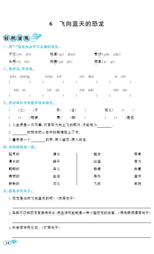 四年级下册语文一课一练6 飞向蓝天的恐龙 人教(部编版)含答案)