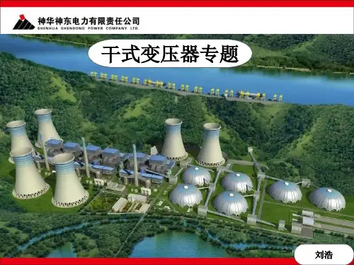 干式变压器ppt课件