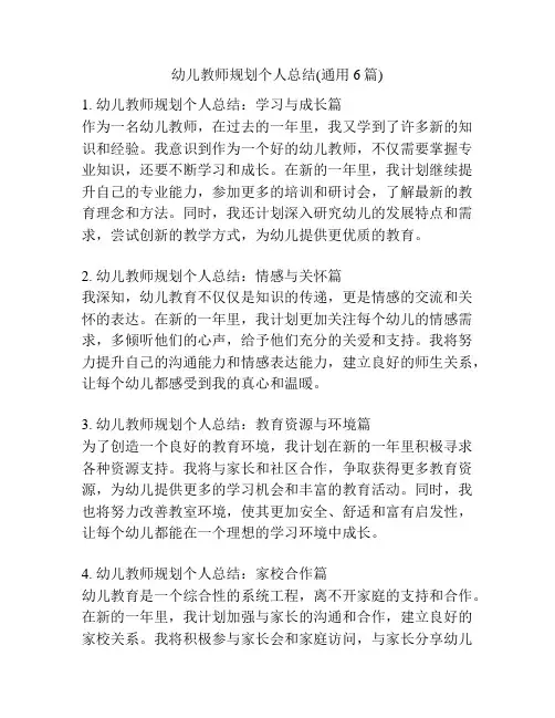 幼儿教师规划个人总结(通用6篇)