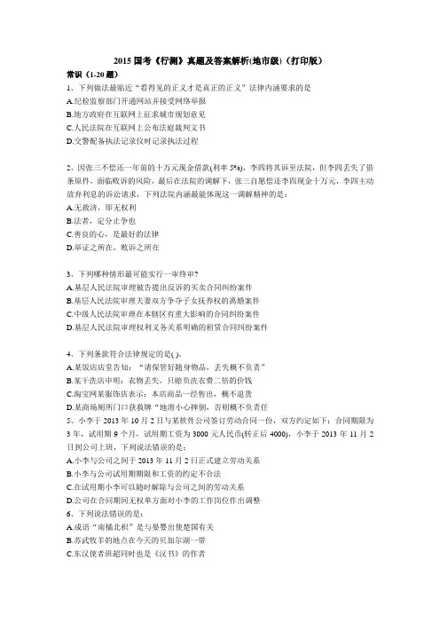 2015国考《行测》真题及答案解析(地市级)(打印版)剖析