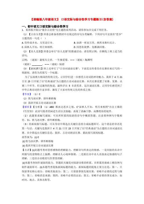 【部编版八年级语文】 口语交际与综合性学习专题练习(含答案)