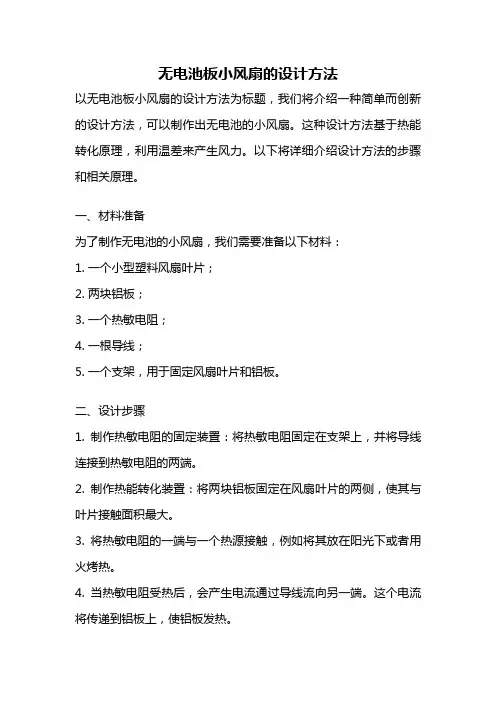 无电池板小风扇的设计方法