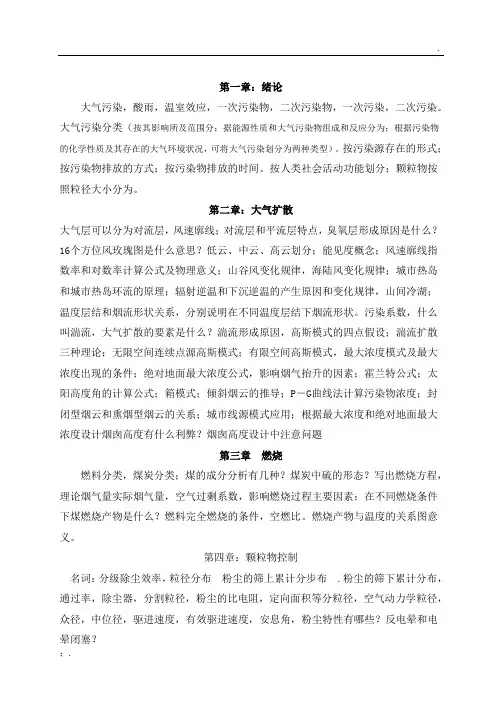 大气污染控制工程-总结