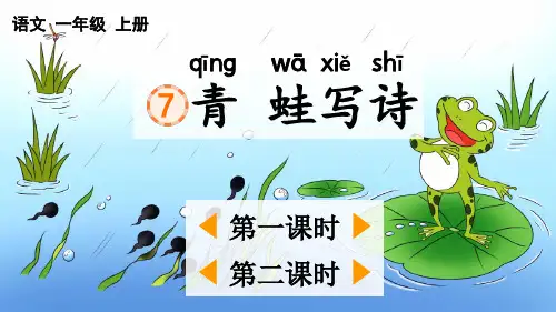 部编人教版一年级语文上册《青蛙写诗》优秀课件