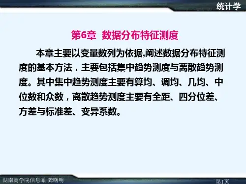 第6章  数据分布特征测度