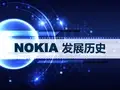 诺基亚发展历史