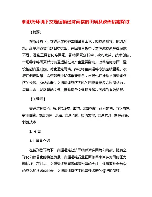 新形势环境下交通运输经济面临的困境及改善措施探讨