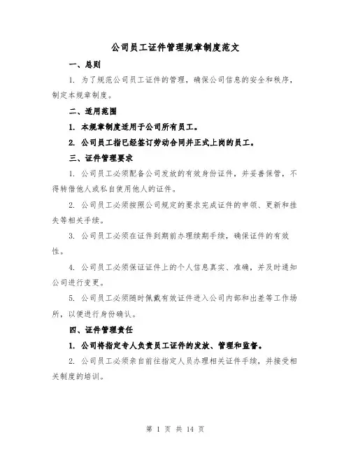 公司员工证件管理规章制度范文（三篇）