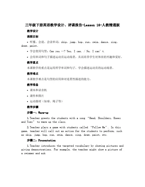 三年级下册英语教学设计、评课报告-Lesson16-人教精通版