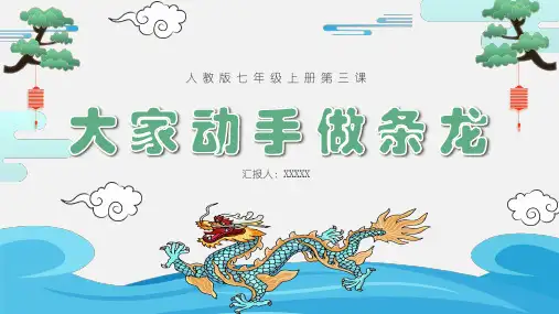《大家动手做条龙》美术课件