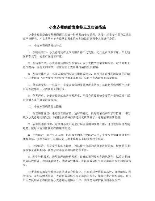 小麦赤霉病的发生特点及防治措施