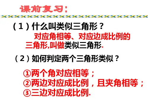 相似三角形的性质(1)PPT课件(华师大版)