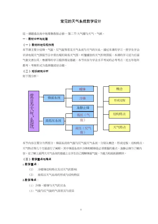 高中地理《常见的天气系统(1)(2)》优质课教案、教学设计