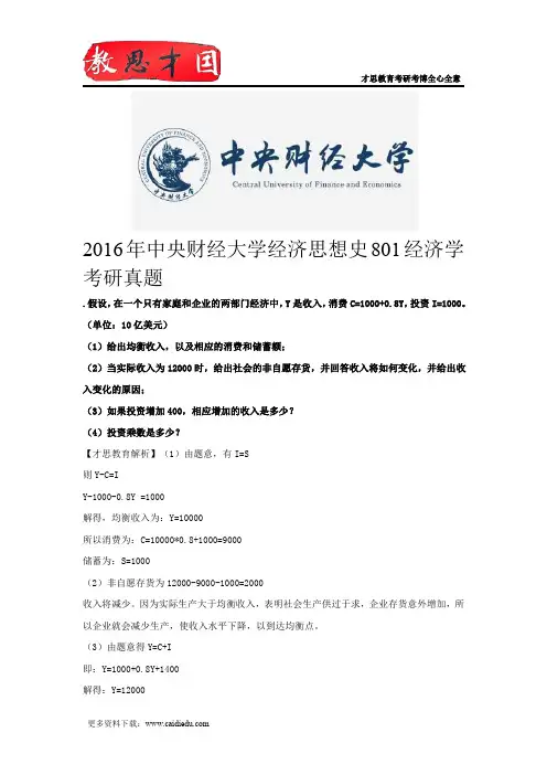 2016年中央财经大学经济思想史801经济学考研真题