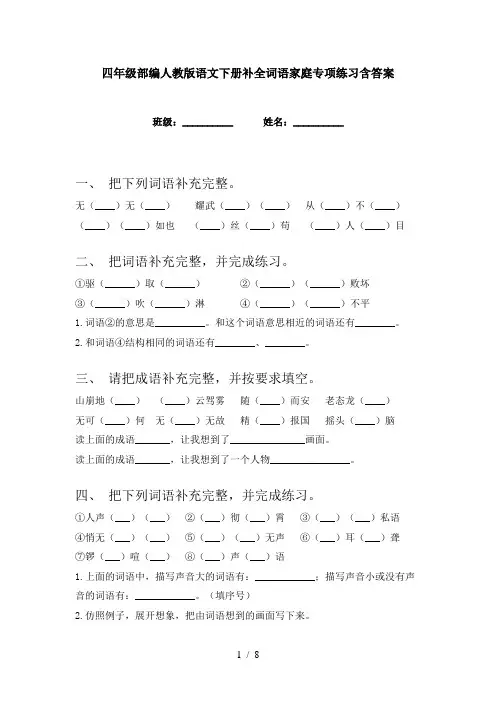 四年级部编人教版语文下册补全词语家庭专项练习含答案