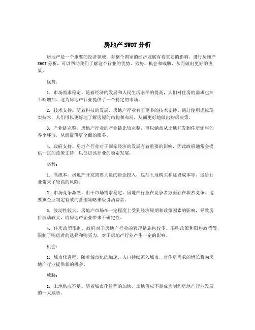 房地产SWOT分析