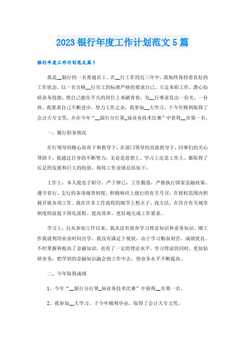 2023银行年度工作计划范文5篇