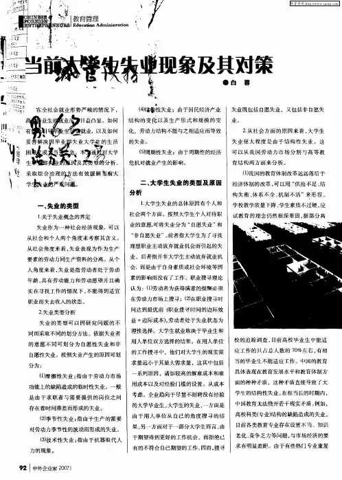 当前大学生失业现象及其对策