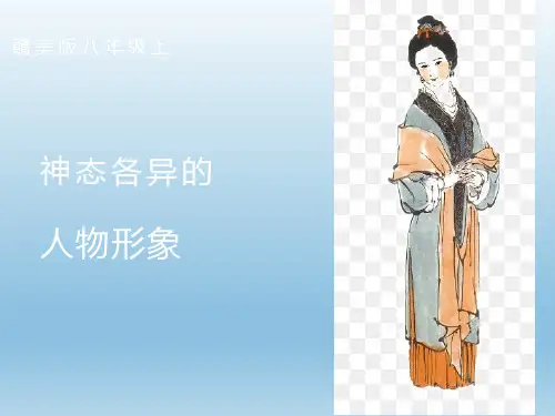 第4课 神态各异的人物形象 课件 2021-2022学年赣美版八年级上册美  (1)
