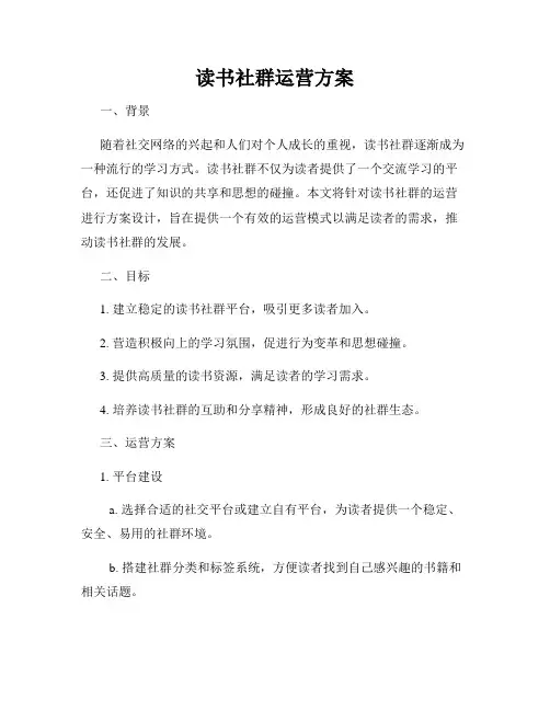 读书社群运营方案