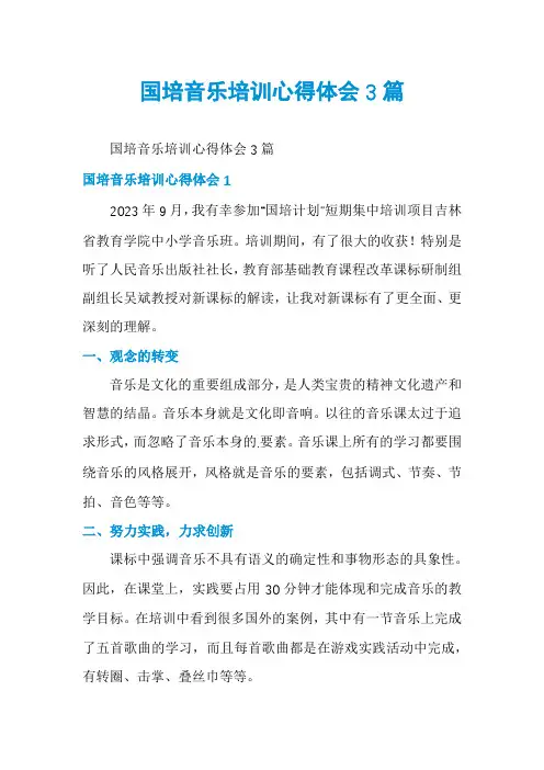 国培音乐培训心得体会3篇