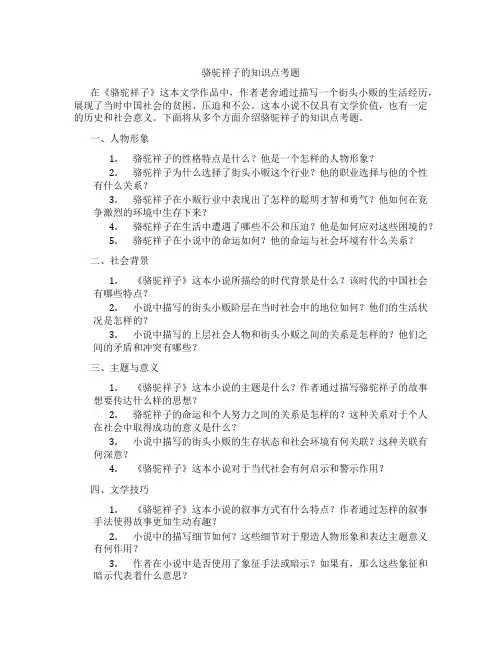 骆驼祥子的知识点考题