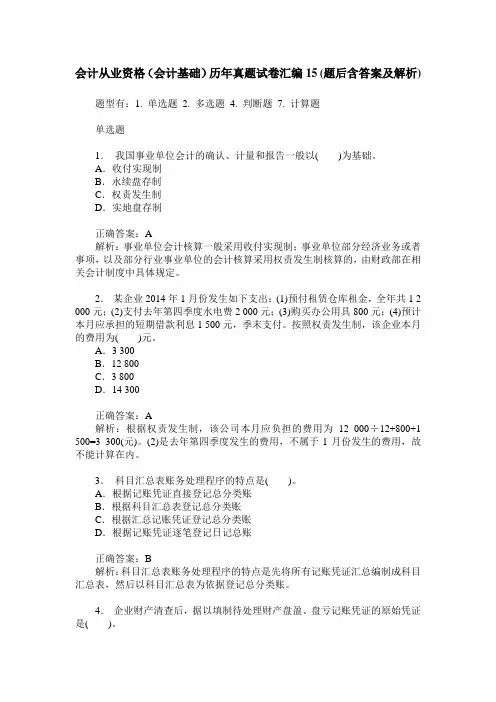 会计从业资格(会计基础)历年真题试卷汇编15(题后含答案及解析)