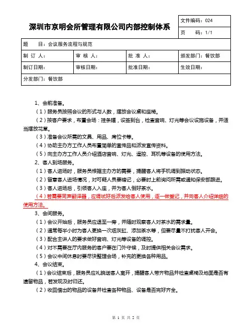 会议服务流程与规范