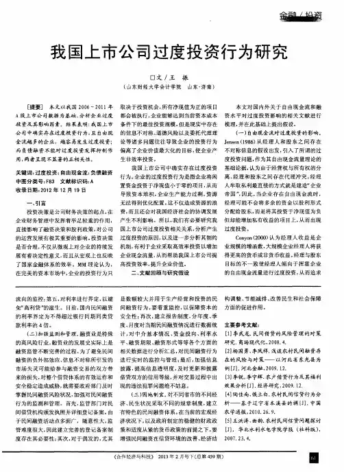 我国上市公司过度投资行为研究