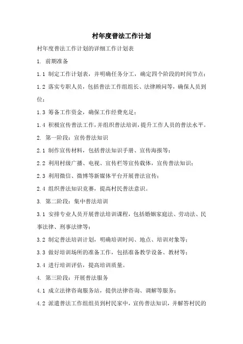 村年度普法工作计划