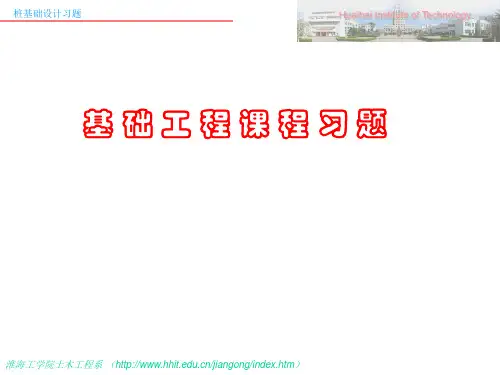 桩基础设计习题讲解