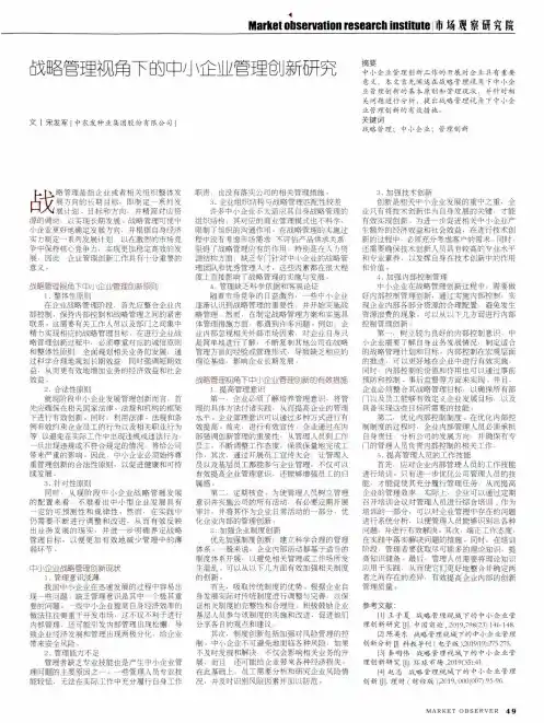 战略管理视角下的中小企业管理创新研究