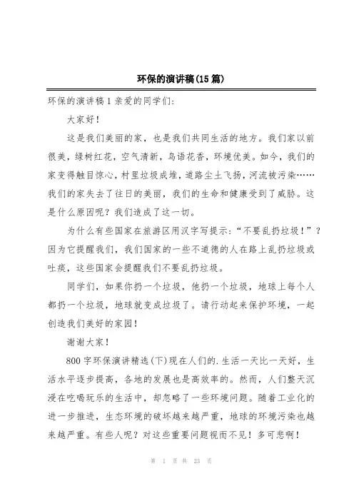 环保的演讲稿(15篇)