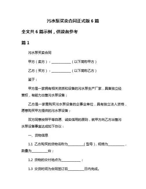污水泵买卖合同正式版6篇