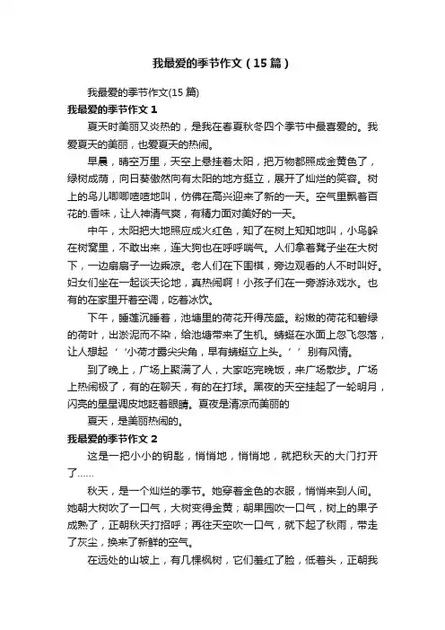 我最爱的季节作文（15篇）