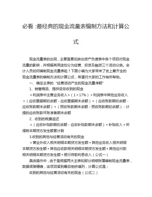 必看最经典现金流量表编制方法和计算公式