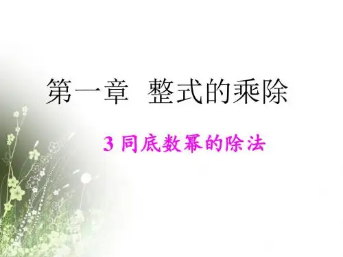 北师大版七年级数学下册课件：1.3 同底数幂的除法(共13张PPT)